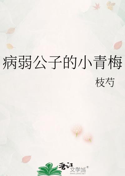 病弱公子的小青梅封面