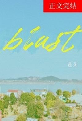 Blast-0817封面