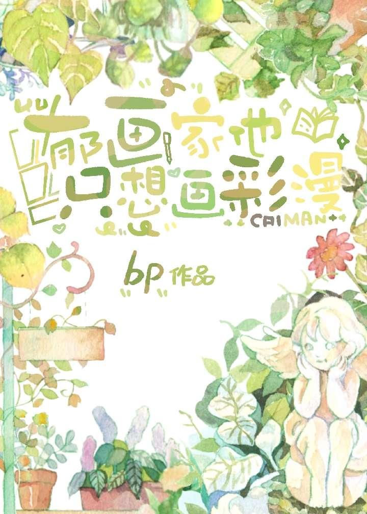 郁画家他只想画彩漫封面