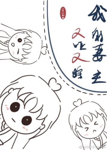 我的妻主又哑又瞎封面