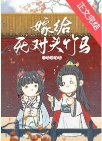嫁给死对头竹马封面