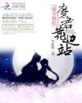 逆天狂妃：高冷魔君靠边站封面