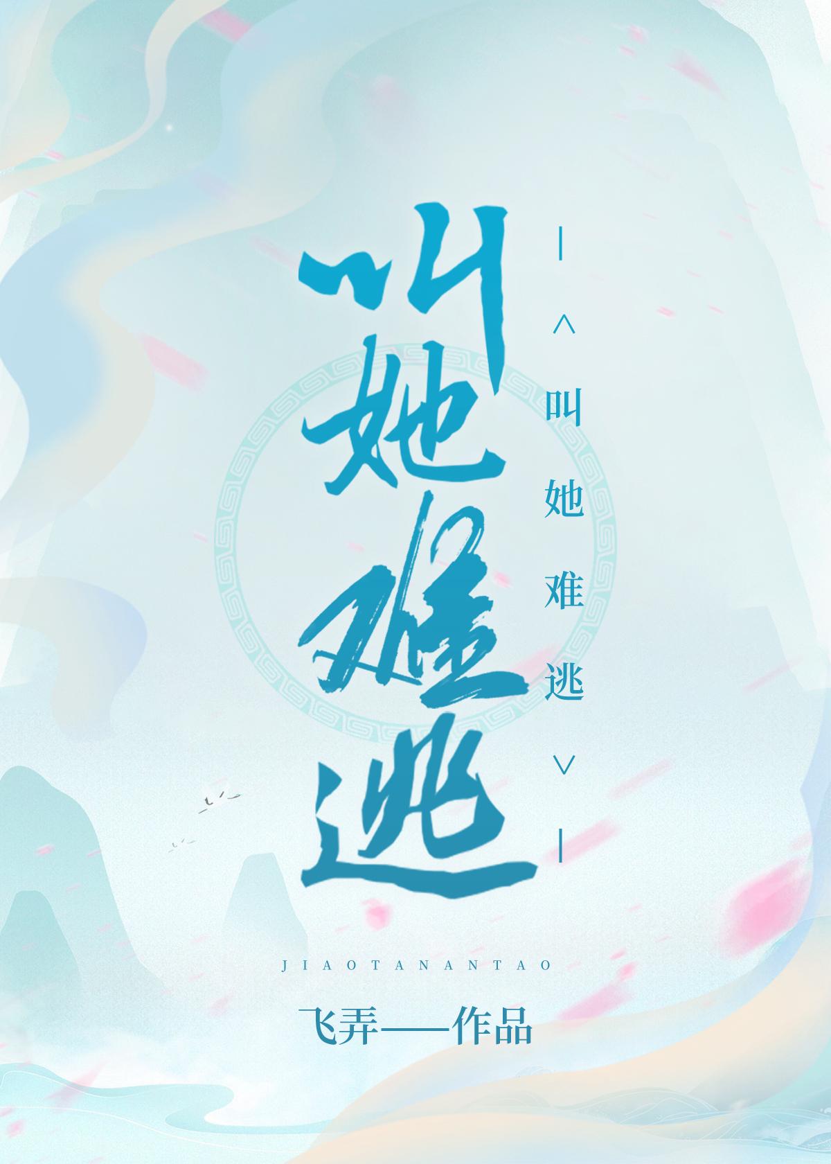 叫她难逃封面