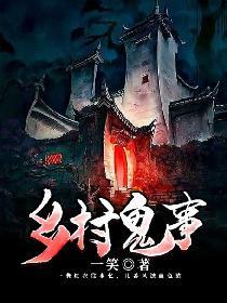 乡村鬼事封面