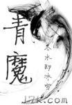 青魔封面