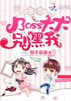 Boss大大，别黑我封面
