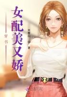 穿书女配美又娇封面