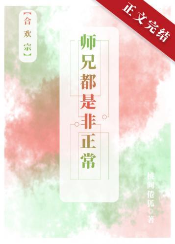 师兄都是非正常[合欢宗]封面