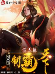 假太监：从撞见女帝开始制霸天下封面