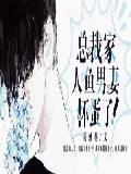 总裁家人鱼男妻,怀蛋了!封面