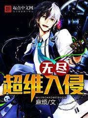 无尽超维入侵封面