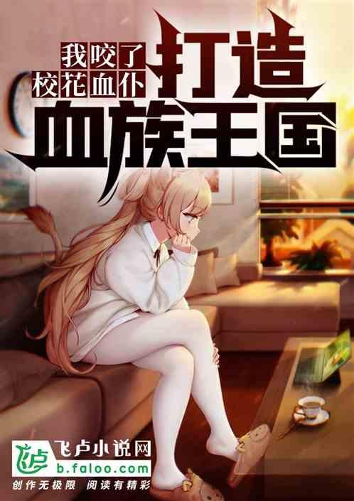 我打造了古老血族帝国封面