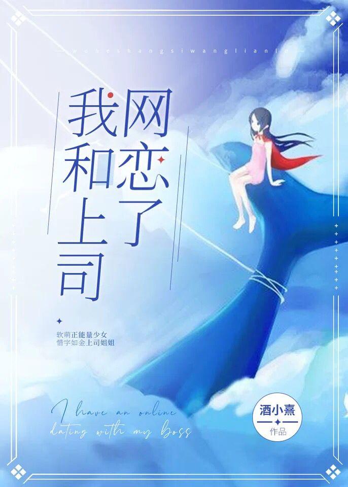 我和上司网恋了封面