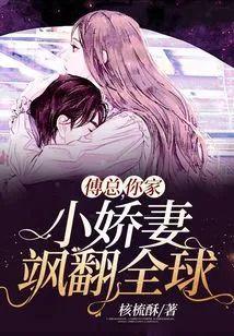 傅总,你家小娇妻飒翻全球封面