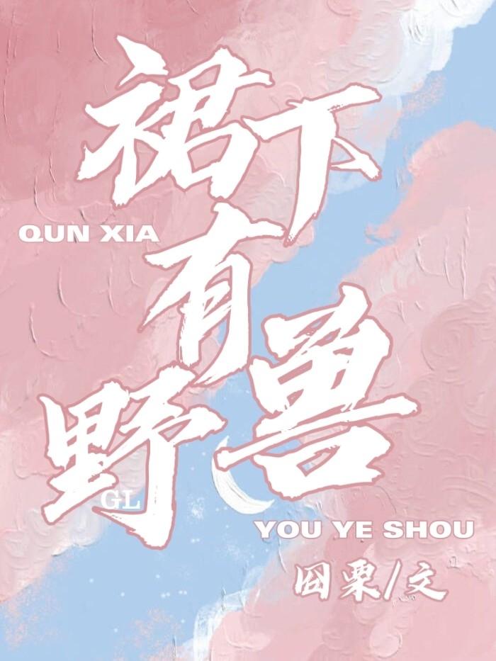 [ABO]裙下有野兽GL封面