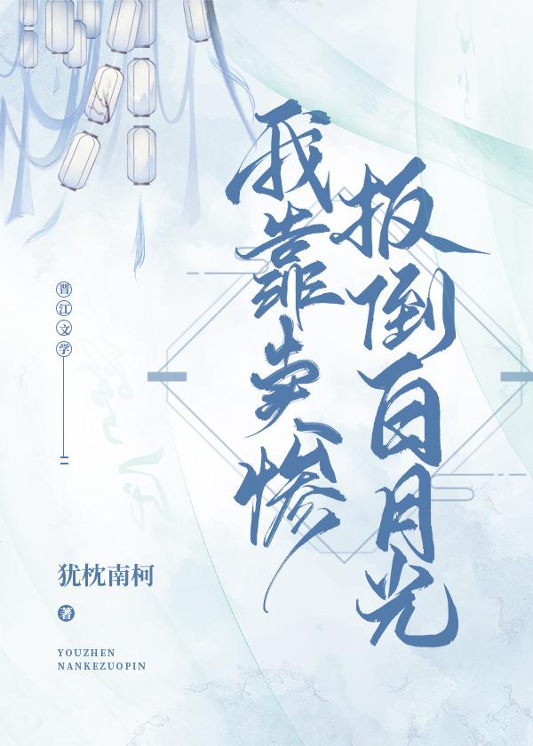 我靠卖惨扳倒白月光封面
