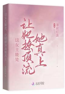 这女主能处,让她撩顶流她真上封面