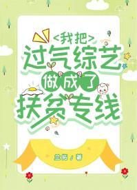我把过气综艺做成了扶贫专线封面