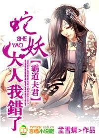 霸道夫君:蛇妖大人我错了封面