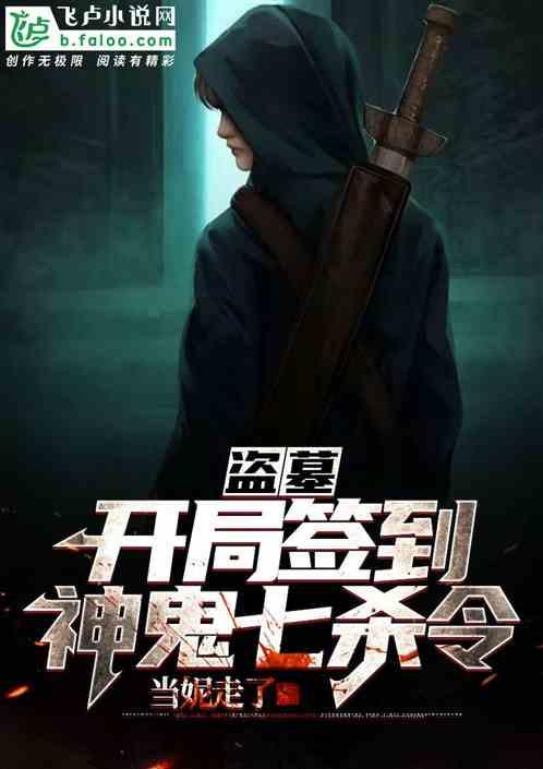 盗墓:开局签到神鬼七杀令封面