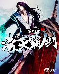 凌天霸剑封面