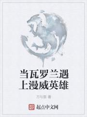 当瓦罗兰遇上漫威英雄封面