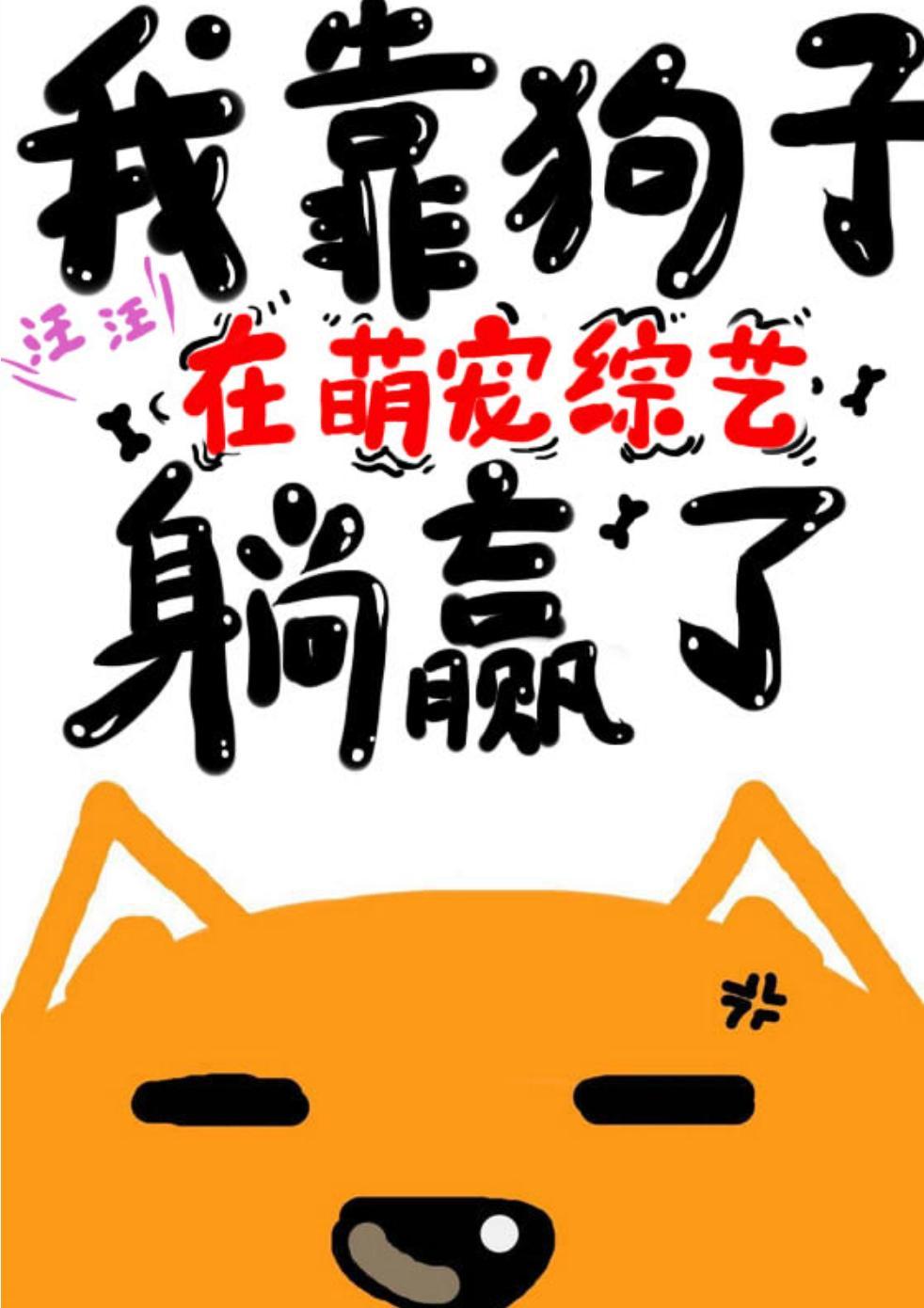 我靠狗子在萌宠综艺躺赢了封面