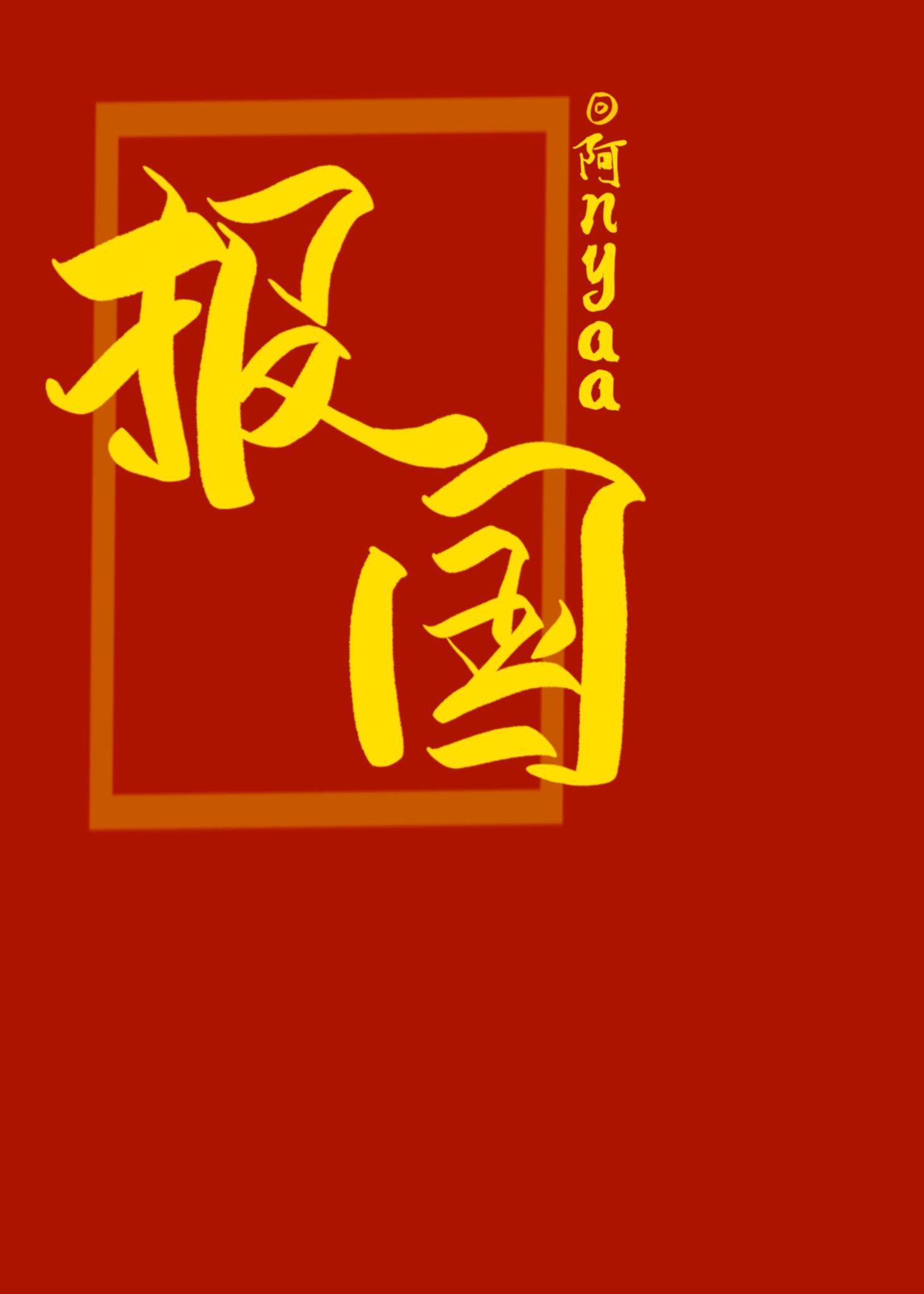 穿进七零一心报国封面