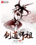 剑道师祖封面