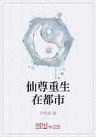 仙尊重生在都市封面