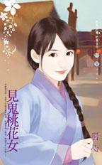 见鬼桃花女封面