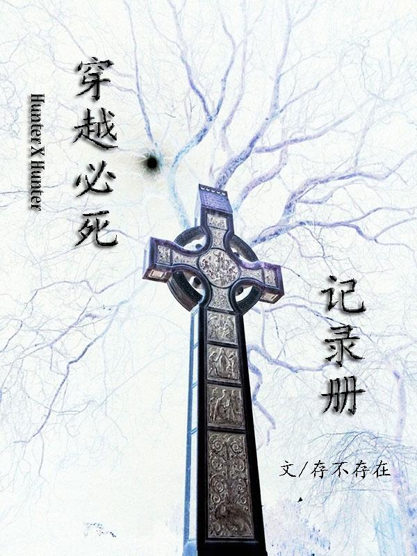 [猎人]穿越必死记录册封面