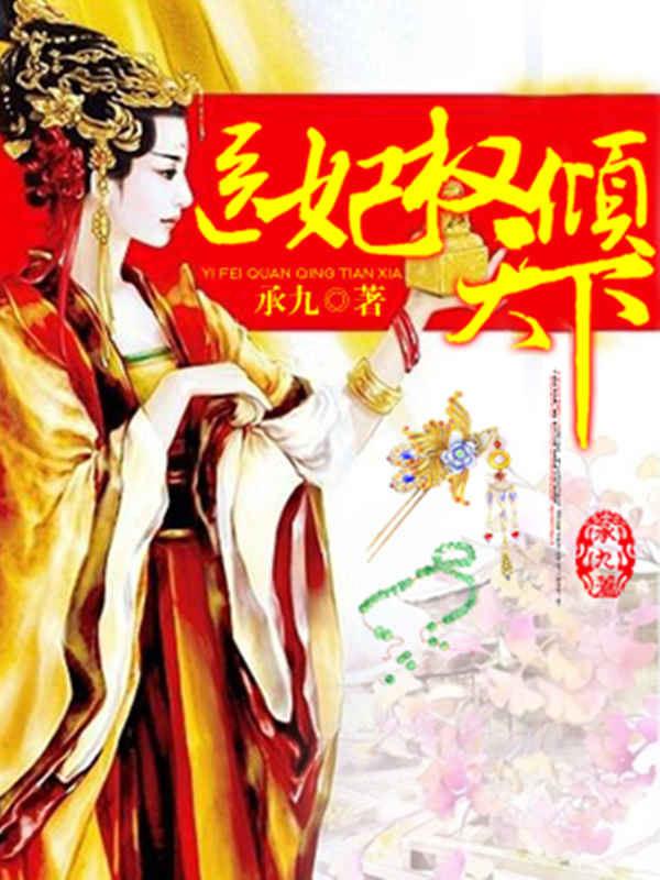 医妃权倾天下封面