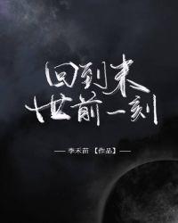 重生之回到末世前2年封面