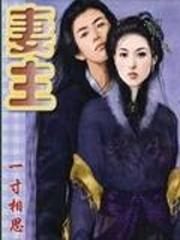 妻主封面