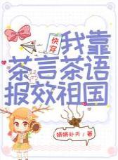 快穿：我靠茶言茶语报效祖国封面