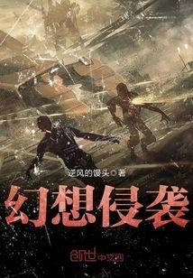 幻想侵袭封面