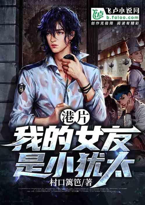 港片:我的女友是小犹太封面