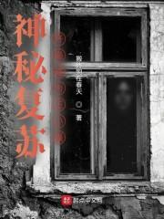 神秘复苏：开局成为王小强封面