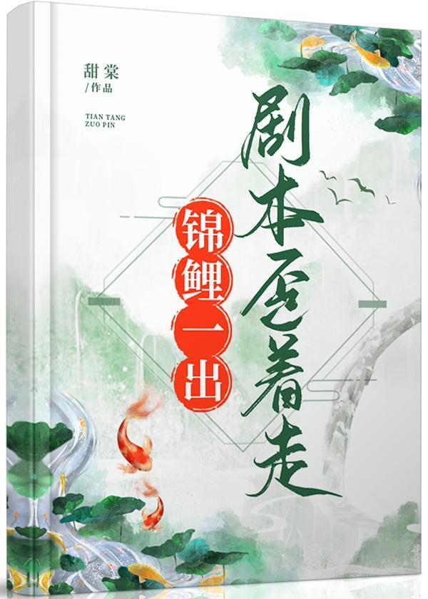 锦鲤一穿,剧本歪着走封面