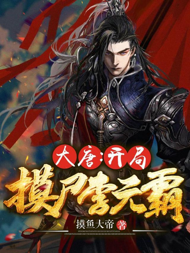 贞观战神封面