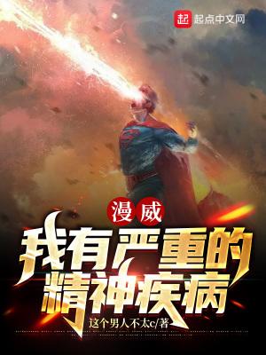 漫威:我有严重的精神疾病封面