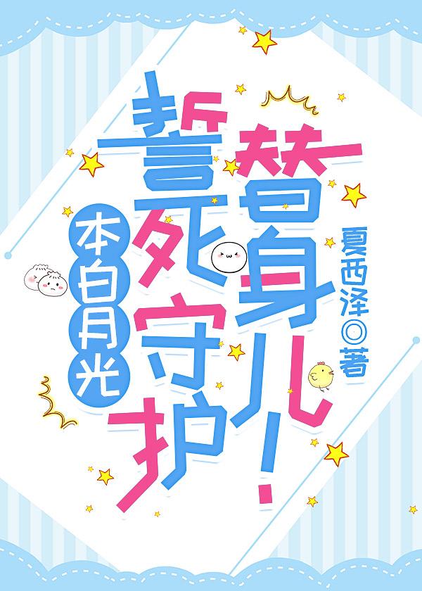 本白月光誓死守护替身儿!封面