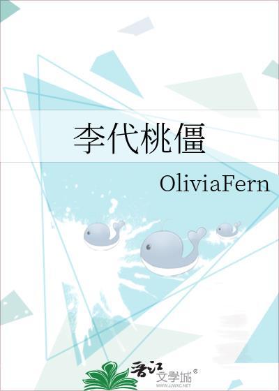 李代桃僵封面