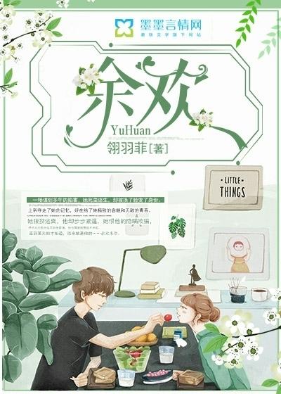 余欢封面