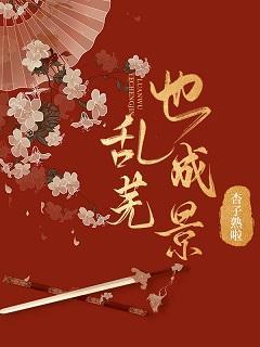 乱芜也成景封面