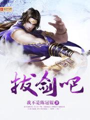 拔剑吧封面