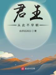 君王从此不早朝封面