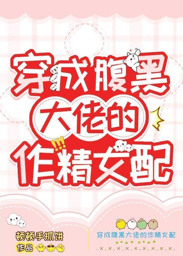 我的任务是惹火男主[穿书]封面