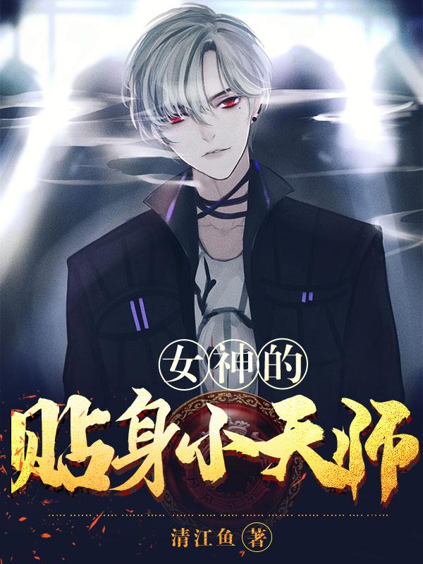 女神的贴身小天师封面